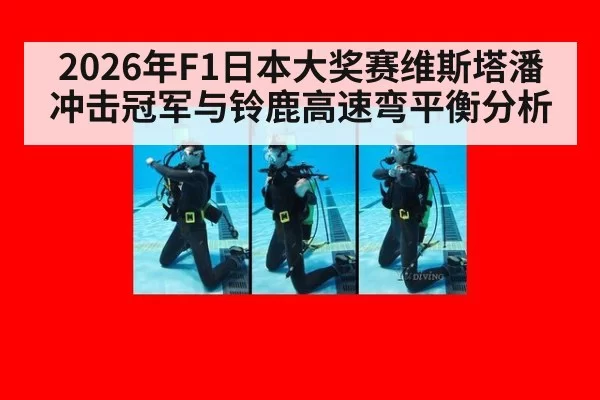 2026年F1日本大奖赛维斯塔潘冲击冠军与铃鹿高速弯平衡分析