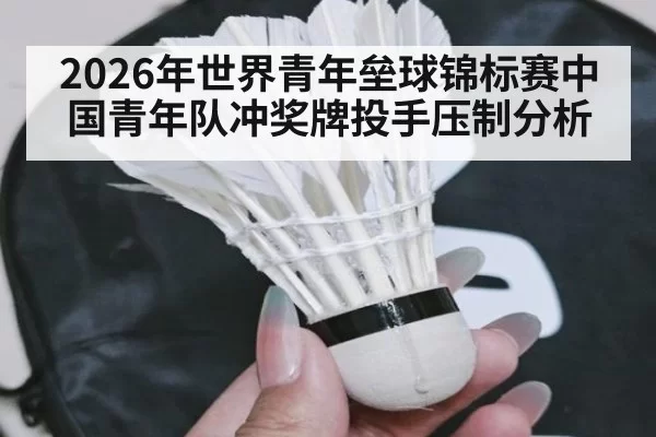 2026年世界青年垒球锦标赛中国青年队冲奖牌投手压制分析