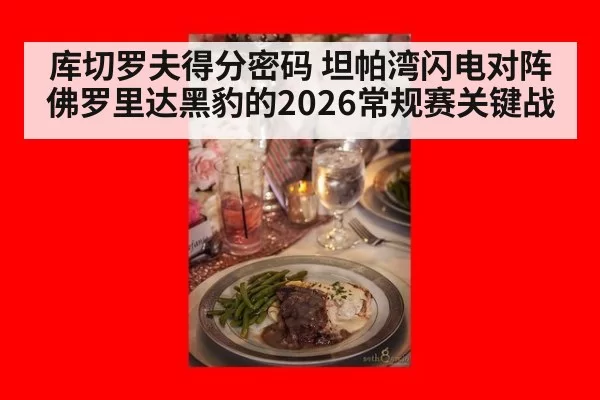库切罗夫得分密码 坦帕湾闪电对阵佛罗里达黑豹的2026常规赛关键战