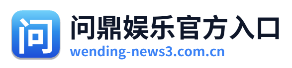 问鼎娱乐官方入口